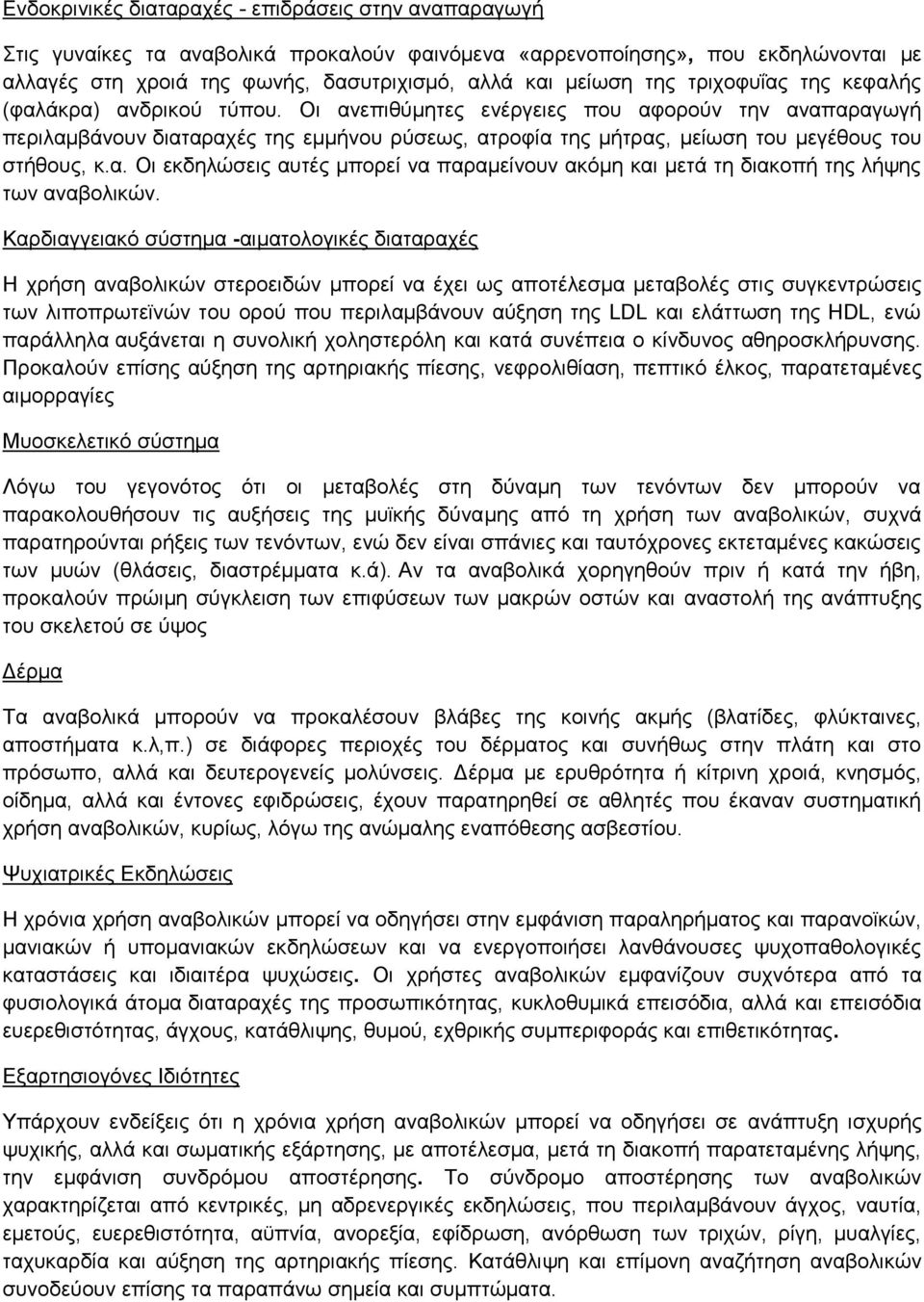 Οι ανεπιθύμητες ενέργειες που αφορούν την αναπαραγωγή περιλαμβάνουν διαταραχές της εμμήνου ρύσεως, ατροφία της μήτρας, μείωση του μεγέθους του στήθους, κ.α. Οι εκδηλώσεις αυτές μπορεί να παραμείνουν ακόμη και μετά τη διακοπή της λήψης των αναβολικών.