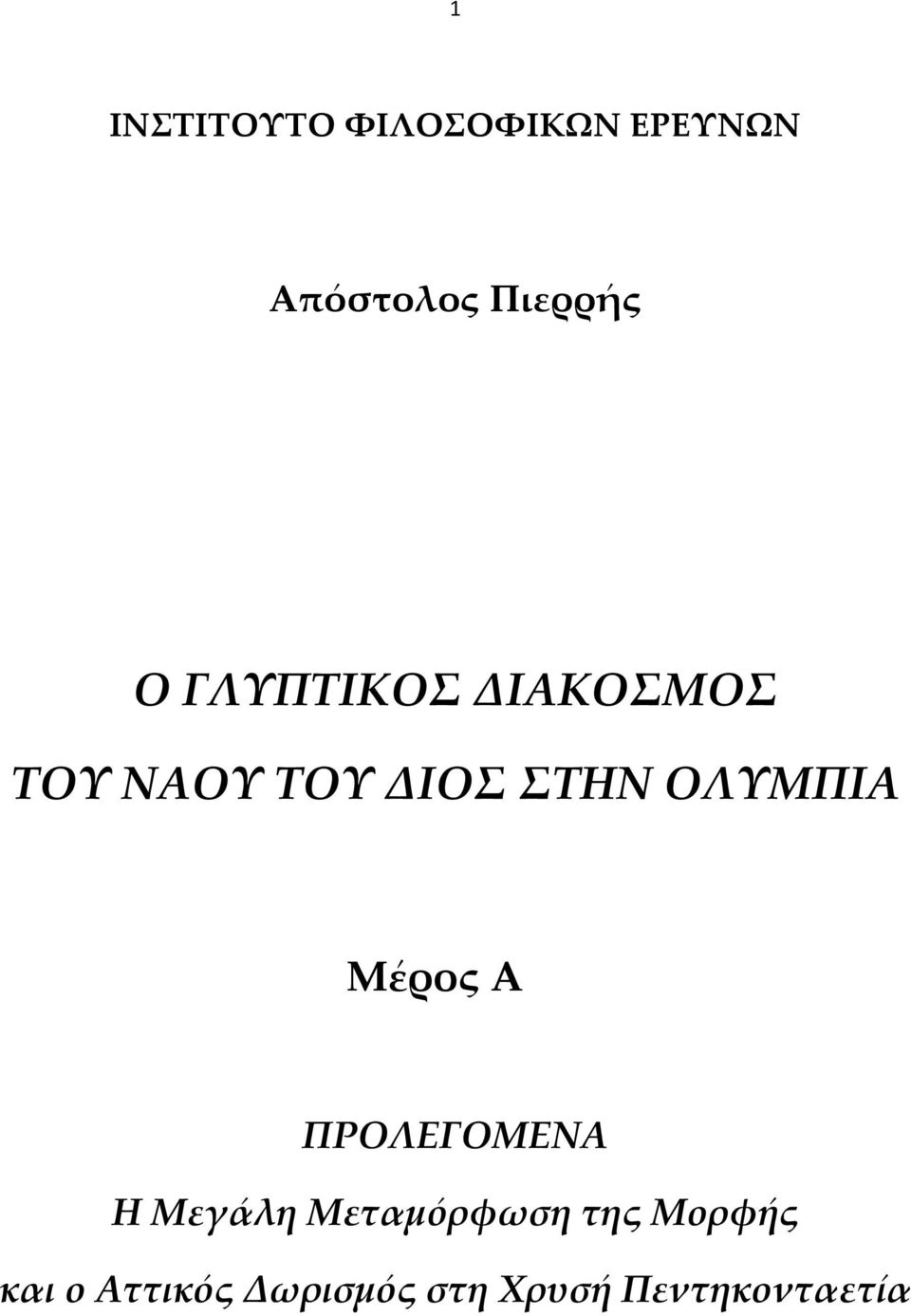 ΟΛΥΜΠΙΑ Μέρος Α ΠΡΟΛΕΓΟΜΕΝΑ Η Μεγάλη Μεταμόρφωση