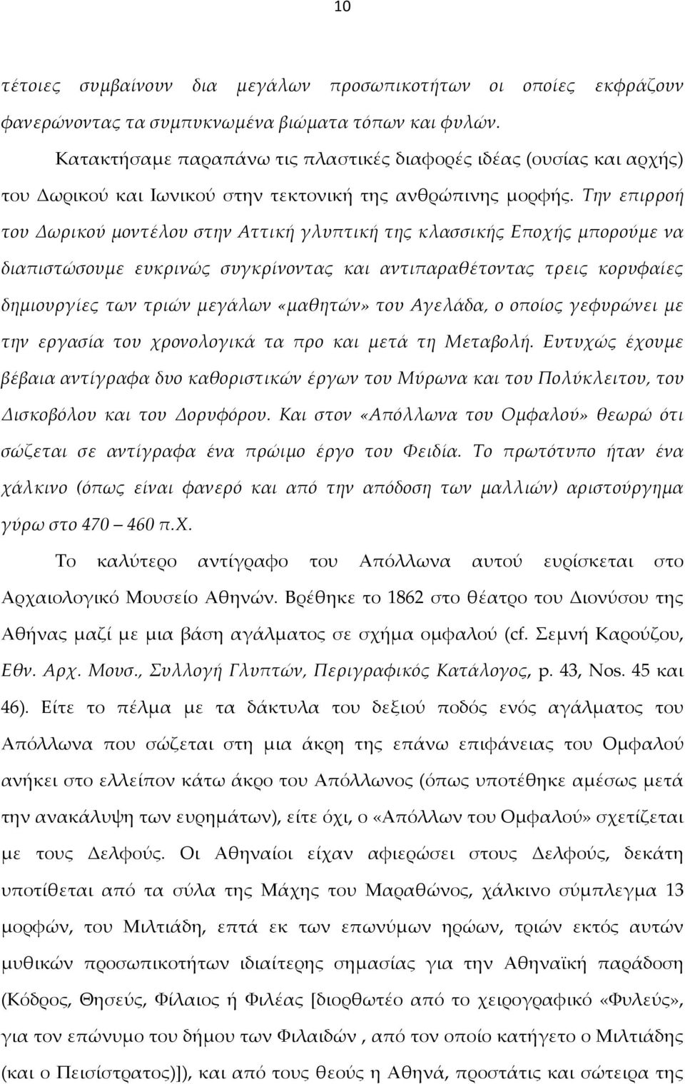 Την επιρροή του Δωρικού μοντέλου στην Αττική γλυπτική της κλασσικής Εποχής μπορούμε να διαπιστώσουμε ευκρινώς συγκρίνοντας και αντιπαραθέτοντας τρεις κορυφαίες δημιουργίες των τριών μεγάλων «μαθητών»