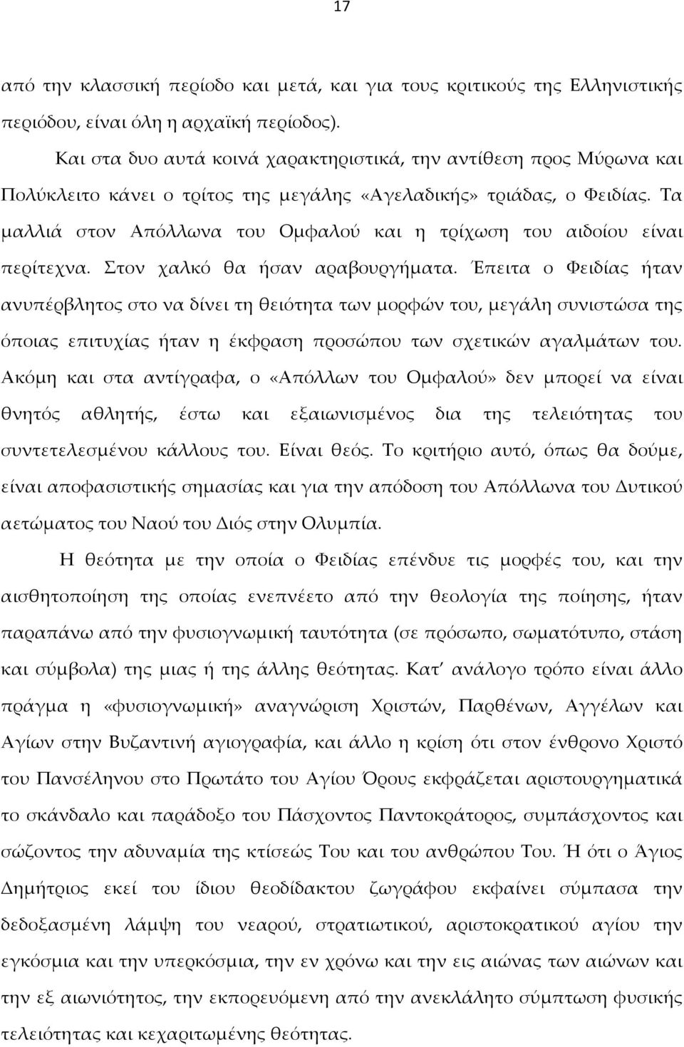 Τα μαλλιά στον Απόλλωνα του Ομφαλού και η τρίχωση του αιδοίου είναι περίτεχνα. Στον χαλκό θα ήσαν αραβουργήματα.