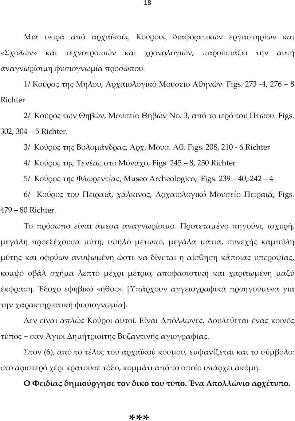 Μουσ. Αθ. Figs. 208, 210-6 Richter 4/ Κούρος της Τενέας στο Μόναχο, Figs. 245 8, 250 Richter 5/ Κούρος της Φλωρεντίας, Museo Archeologico, Figs.