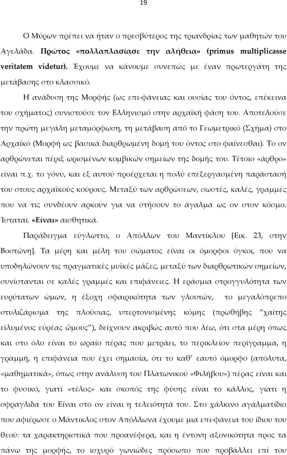 Η ανάδυση της Μορφής (ως επι-φάνειας και ουσίας του όντος, επέκεινα του σχήματος) συνιστούσε τον Ελληνισμό στην αρχαϊκή φάση του.