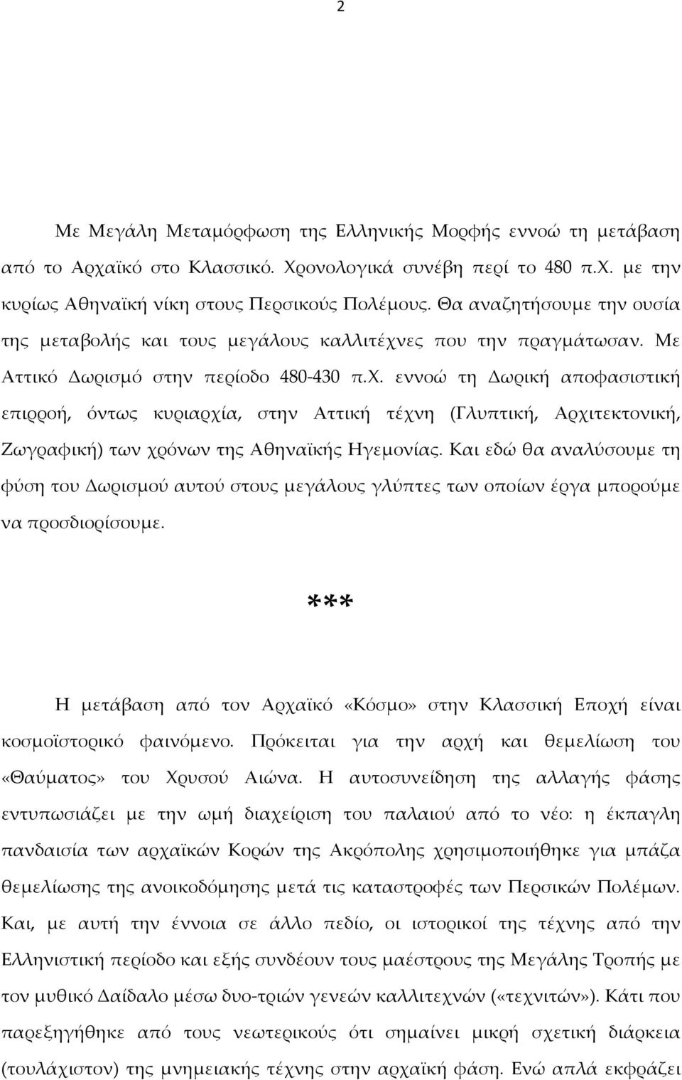 ες που την πραγμάτωσαν. Με Αττικό Δωρισμό στην περίοδο 480-430 π.χ.