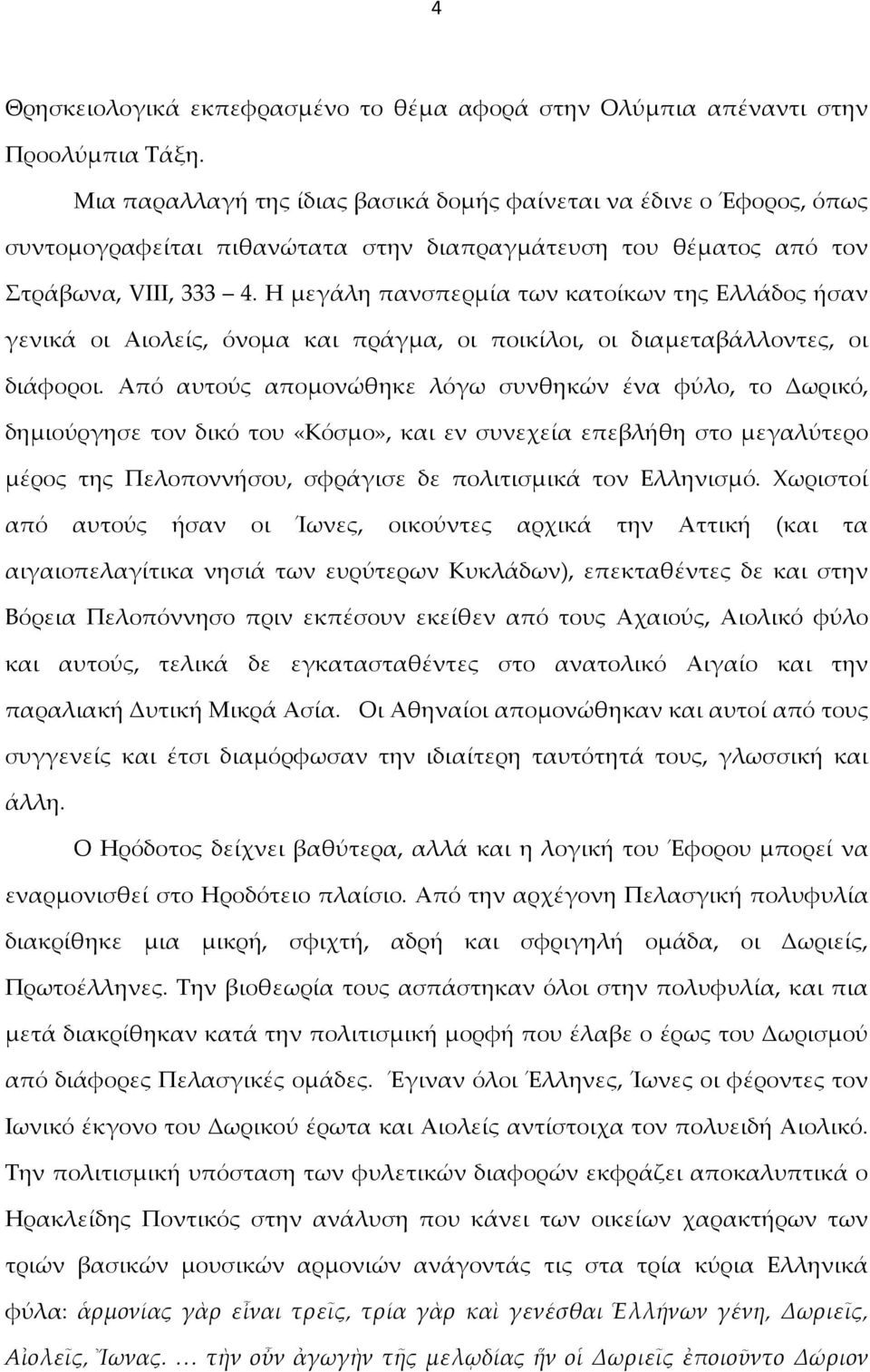 Η μεγάλη πανσπερμία των κατοίκων της Ελλάδος ήσαν γενικά οι Αιολείς, όνομα και πράγμα, οι ποικίλοι, οι διαμεταβάλλοντες, οι διάφοροι.