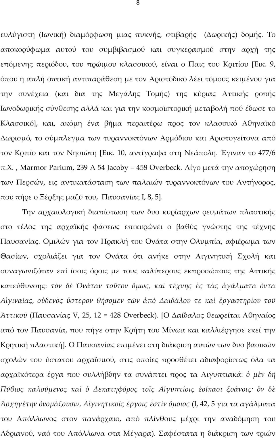 9, όπου η απλή οπτική αντιπαράθεση με τον Αριστόδικο λέει τόμους κειμένου για την συνέχεια (και δια της Μεγάλης Τομής) της κύριας Αττικής ροπής Ιωνοδωρικής σύνθεσης αλλά και για την κοσμοϊστορική