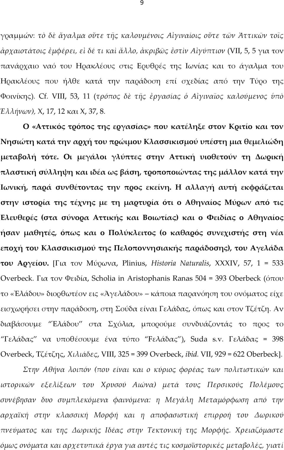 VIII, 53, 11 (τρόπος δὲ τῆς ἐργασίας ὁ Αἰγιναῖος καλούμενος ὑπὸ Ἑλλήνων), Χ, 17, 12 και Χ, 37, 8.