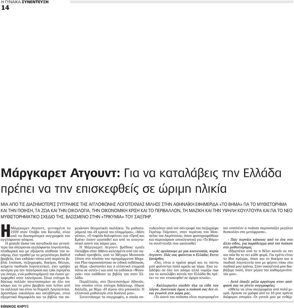 ΒΑΣΙΣμΕΝΟ ΣΤΗΝ «ΤΡΙΚΥμΙΑ» ΤΟΥ ΣΑΙξΠΗΡ. ΗΜάργκαρετ Ατγουντ, γεννημένη το 1939 στην Οτάβα του Καναδά, είναι από τις διασημότερες συγγραφείς του αγγλόφωνου κόσμου.