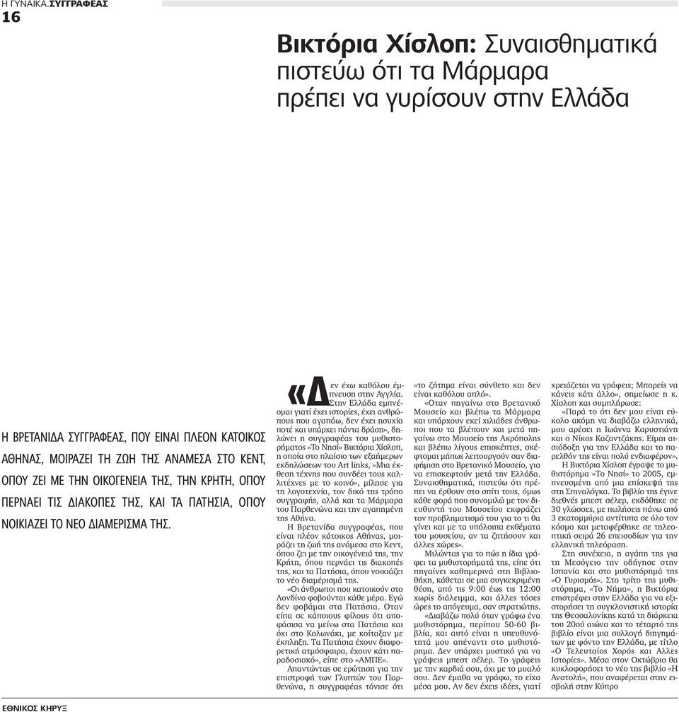 ΖΕΙ ΜΕ ΤΗΝ ΟΙΚΟΓEΝΕΙA ΤΗΣ, ΤΗΝ ΚΡHΤΗ, OΠΟΥ ΠΕΡΝAΕΙ ΤΙΣ ΔΙΑΚΟΠEΣ ΤΗΣ, ΚΑΙ ΤΑ ΠΑΤHΣΙΑ, OΠΟΥ ΝΟΙΚΙAΖΕΙ ΤΟ ΝEΟ ΔΙΑΜEΡΙΣΜA ΤΗΣ. έχω καθόλου έμπνευση στην Αγγλία.