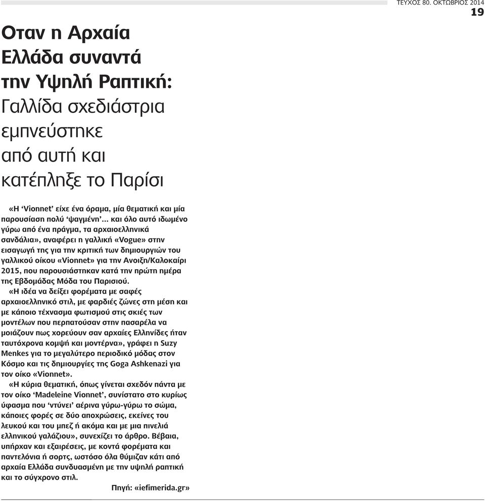 .. και όλο αυτό ιδωμένο γύρω από ένα πράγμα, τα αρχαιοελληνικά σανδάλια», αναφέρει η γαλλική «Vogue» στην εισαγωγή της για την κριτική των δημιουργιών τoυ γαλλικού οίκου «Vionnet» για την