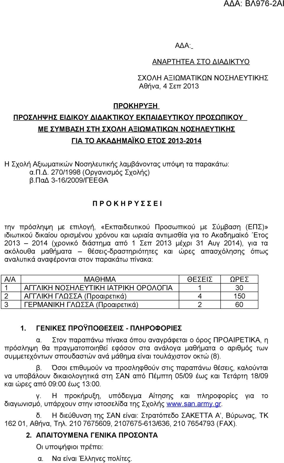 παδ 3-16/2009/ΓΕΕΘΑ Π Ρ Ο Κ Η Ρ Υ Σ Σ Ε Ι την πρόσληψη με επιλογή, «Εκπαιδευτικού Προσωπικού με Σύμβαση (ΕΠΣ)» ιδιωτικού δικαίου ορισμένου χρόνου και ωριαία αντιμισθία για το Aκαδημαϊκό Eτος 2013