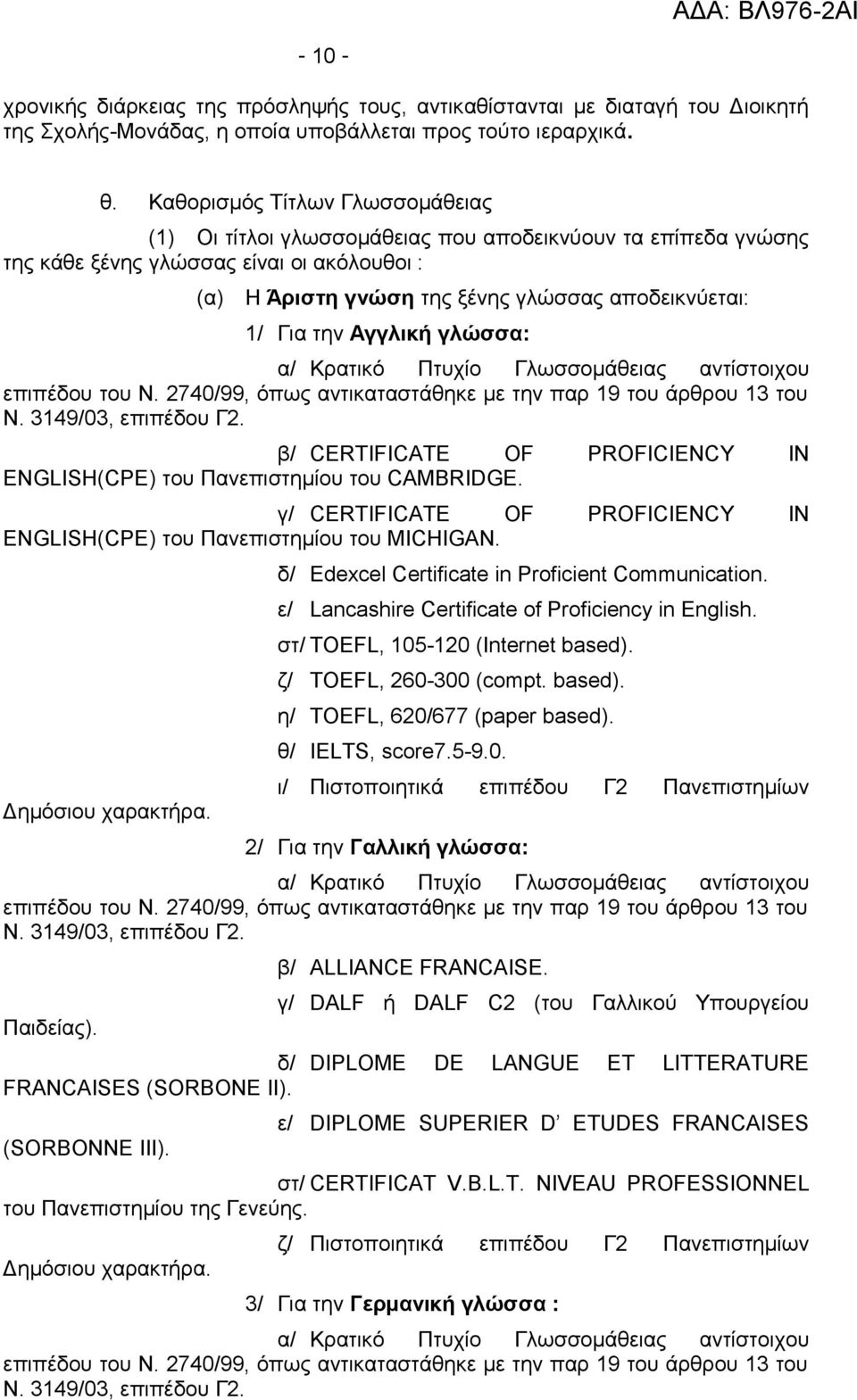 την Αγγλική γλώσσα: Ν. 3149/03, επιπέδου Γ2. β/ CERTIFICATE OF PROFICIENCY IN ENGLISH(CPE) του Πανεπιστημίου του CAMBRIDGE.
