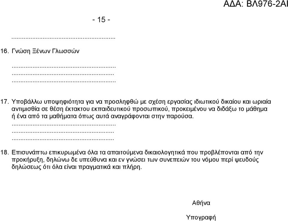 προσωπικού, προκειμένου να διδάξω το μάθημα ή ένα από τα μαθήματα όπως αυτά αναγράφονται στην παρούσα.......... 18.