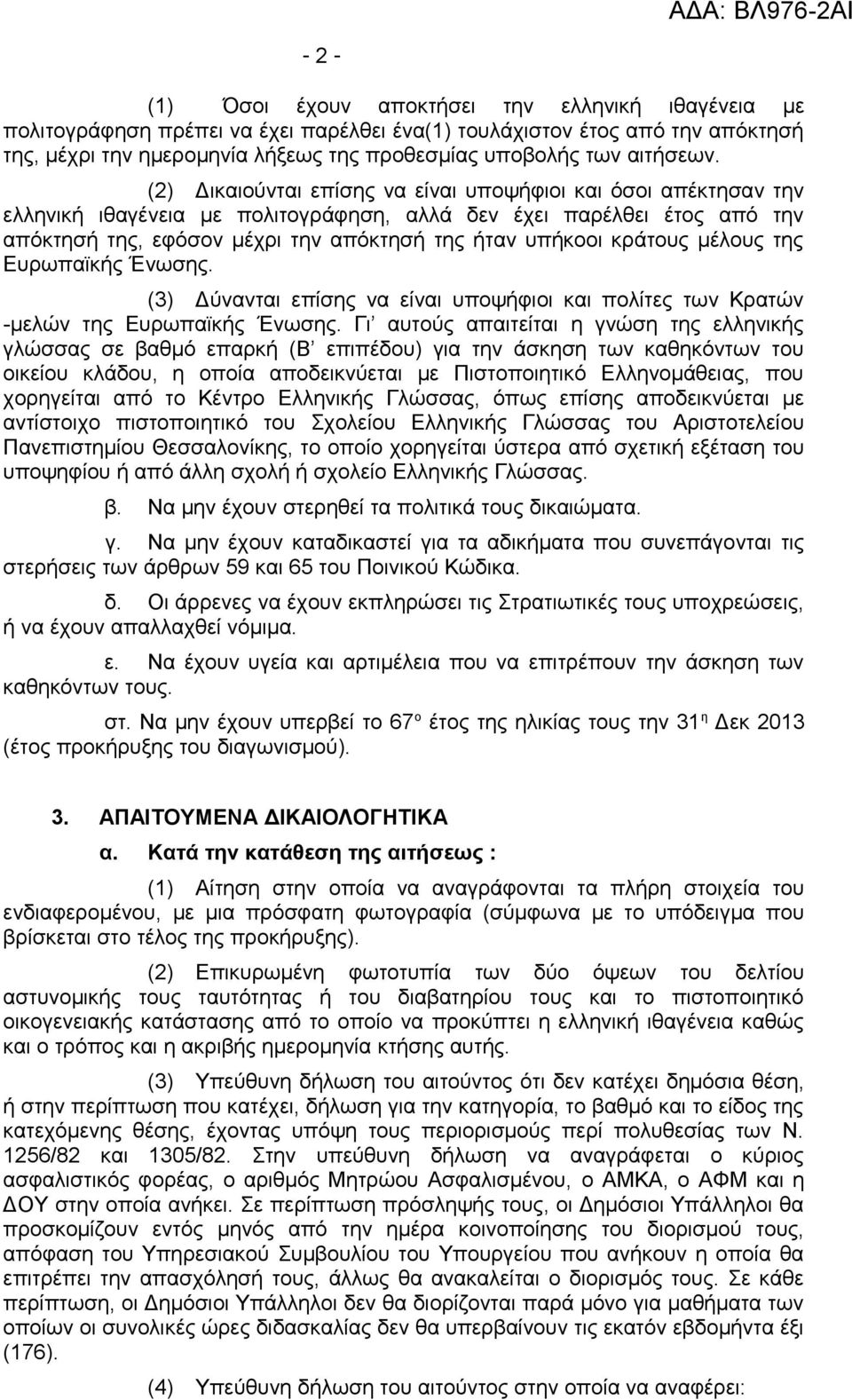 (2) Δικαιούνται επίσης να είναι υποψήφιοι και όσοι απέκτησαν την ελληνική ιθαγένεια με πολιτογράφηση, αλλά δεν έχει παρέλθει έτος από την απόκτησή της, εφόσον μέχρι την απόκτησή της ήταν υπήκοοι