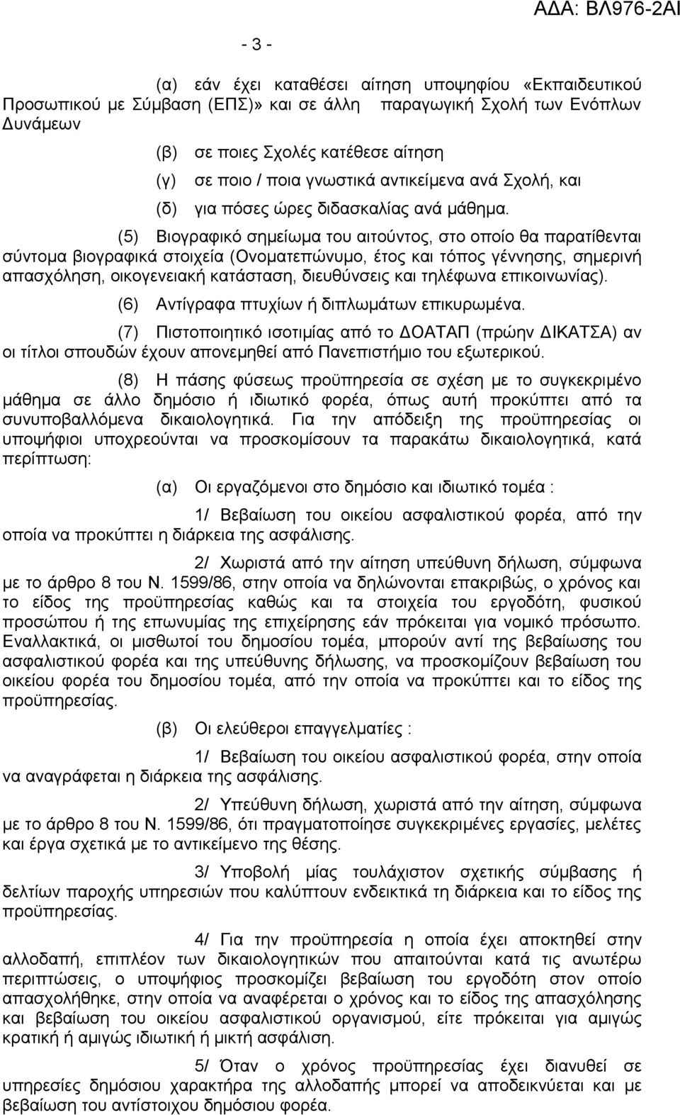 (5) Βιογραφικό σημείωμα του αιτούντος, στο οποίο θα παρατίθενται σύντομα βιογραφικά στοιχεία (Ονοματεπώνυμο, έτος και τόπος γέννησης, σημερινή απασχόληση, οικογενειακή κατάσταση, διευθύνσεις και