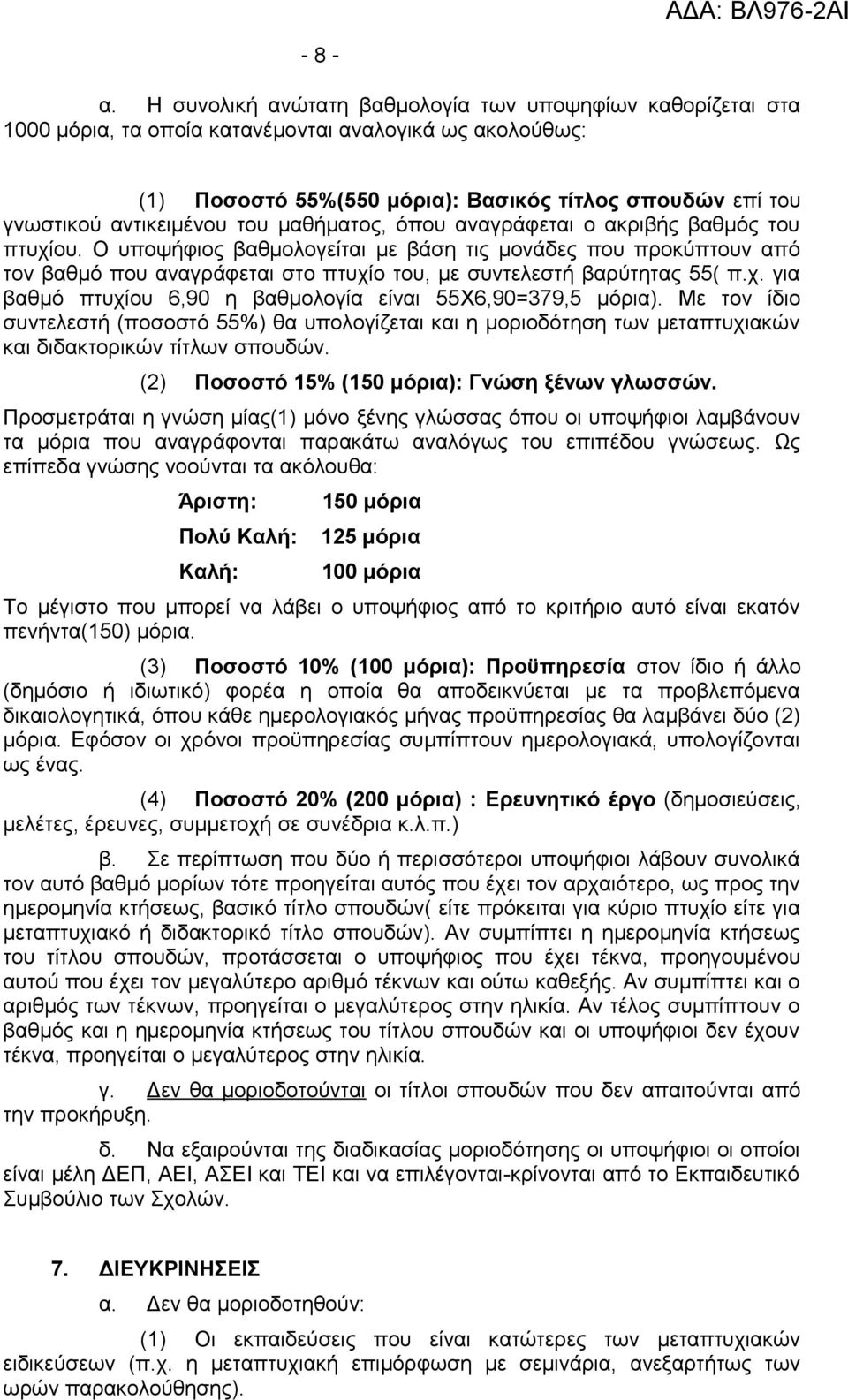 του μαθήματος, όπου αναγράφεται ο ακριβής βαθμός του πτυχίου. Ο υποψήφιος βαθμολογείται με βάση τις μονάδες που προκύπτουν από τον βαθμό που αναγράφεται στο πτυχίο του, με συντελεστή βαρύτητας 55( π.