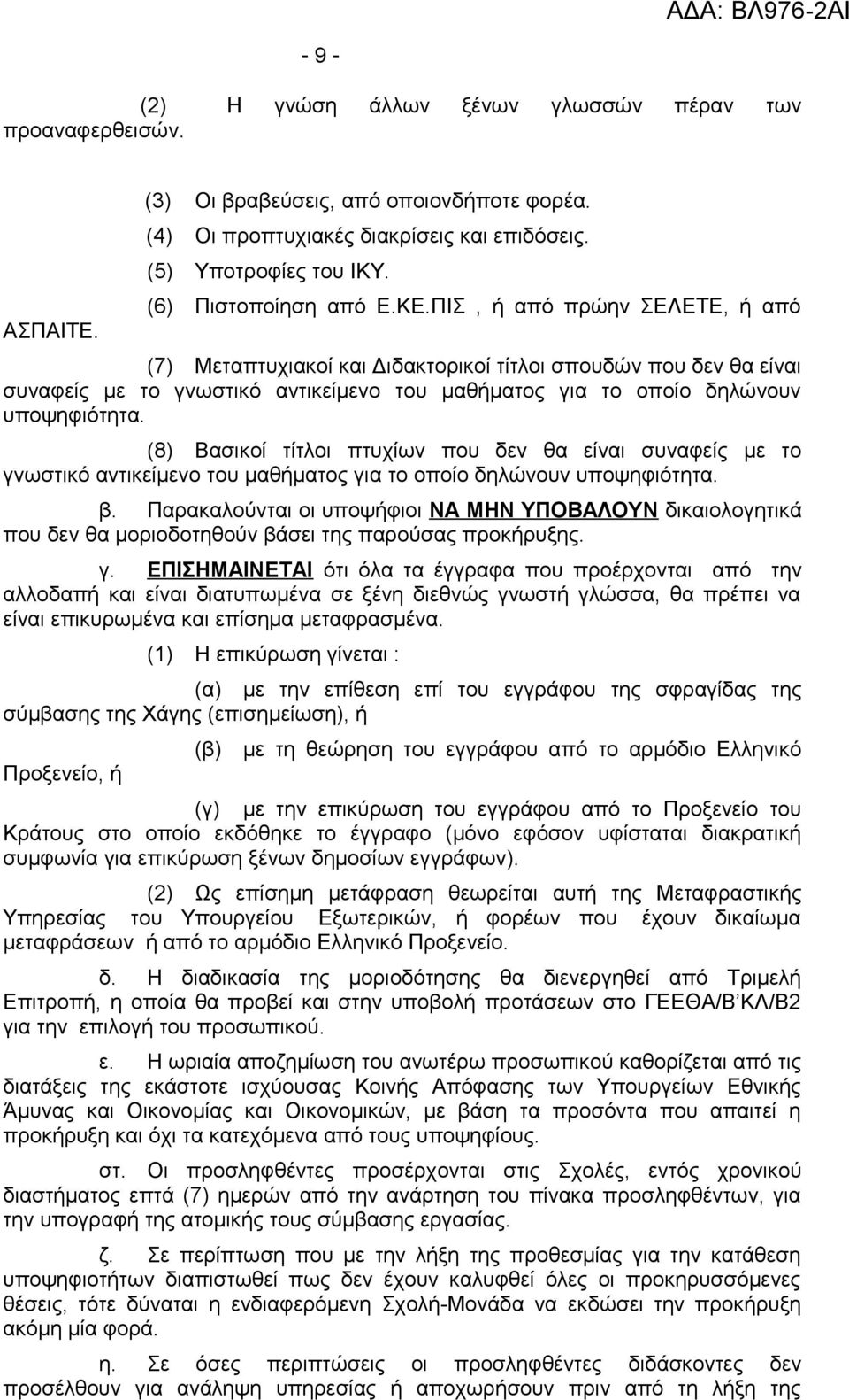 ΠΙΣ, ή από πρώην ΣΕΛΕΤΕ, ή από (7) Μεταπτυχιακοί και Διδακτορικοί τίτλοι σπουδών που δεν θα είναι συναφείς με το γνωστικό αντικείμενο του μαθήματος για το οποίο δηλώνουν υποψηφιότητα.