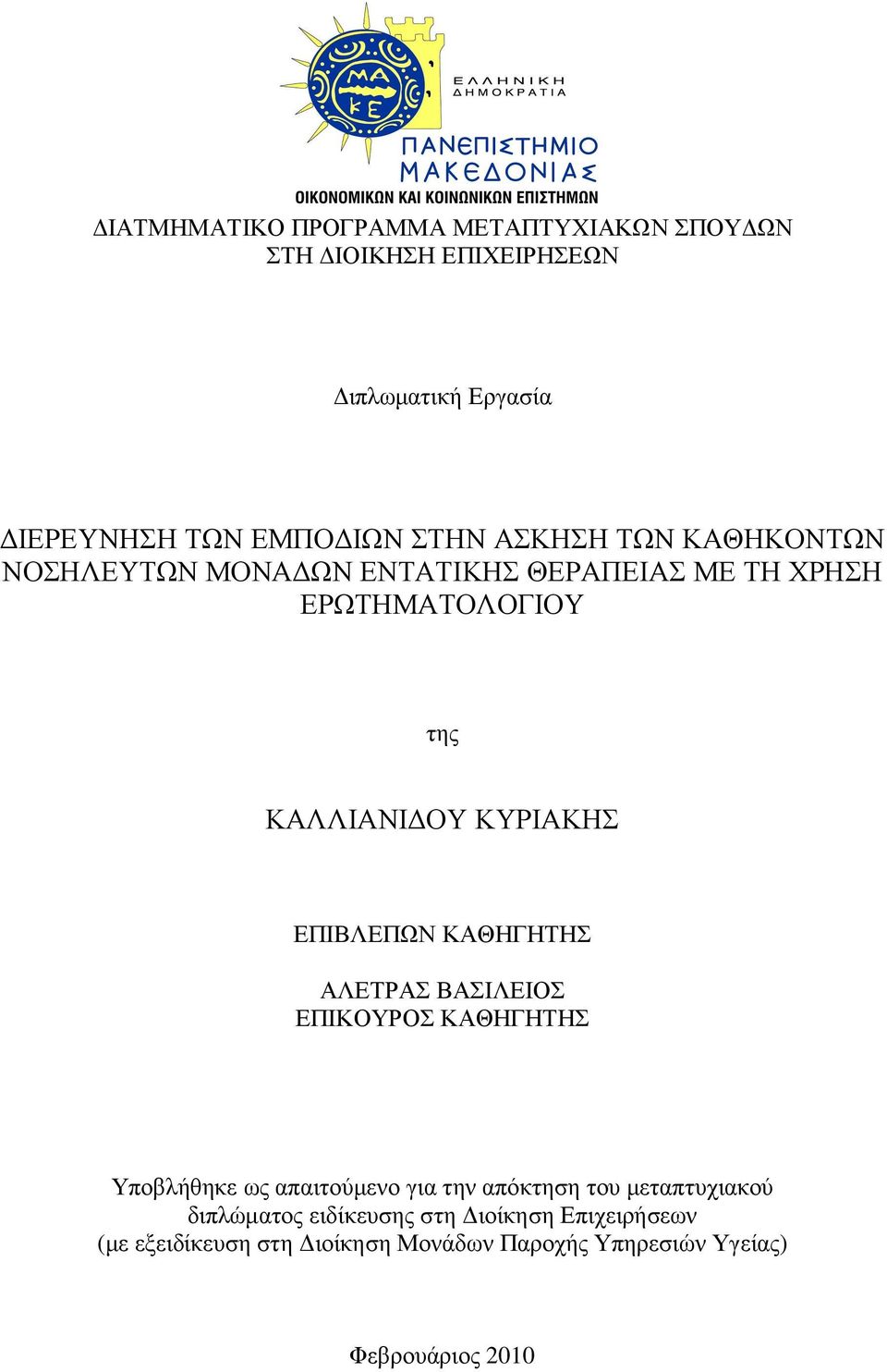 ΚΑΘΗΓΗΤΗΣ ΑΛΕΤΡΑΣ ΒΑΣΙΛΕΙΟΣ ΕΠΙΚΟΥΡΟΣ ΚΑΘΗΓΗΤΗΣ Υποβλήθηκε ως απαιτούµενο για την απόκτηση του µεταπτυχιακού