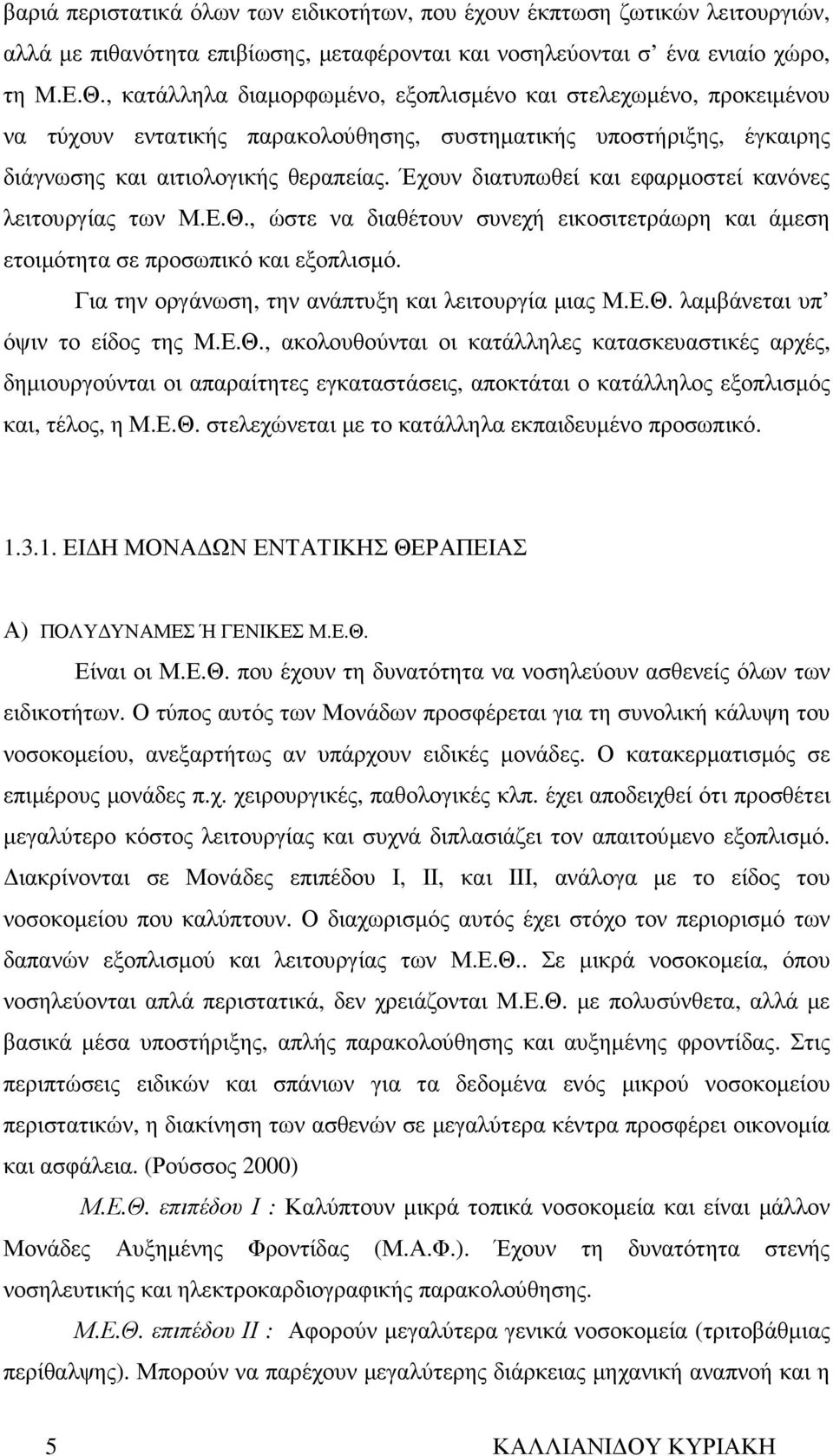 Έχουν διατυπωθεί και εφαρµοστεί κανόνες λειτουργίας των Μ.Ε.Θ., ώστε να διαθέτουν συνεχή εικοσιτετράωρη και άµεση ετοιµότητα σε προσωπικό και εξοπλισµό.