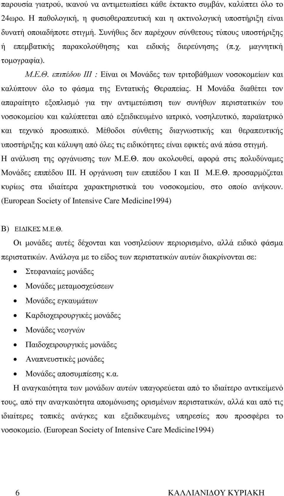 επιπέδου ΙΙΙ : Είναι οι Μονάδες των τριτοβάθµιων νοσοκοµείων και καλύπτουν όλο το φάσµα της Εντατικής Θεραπείας.