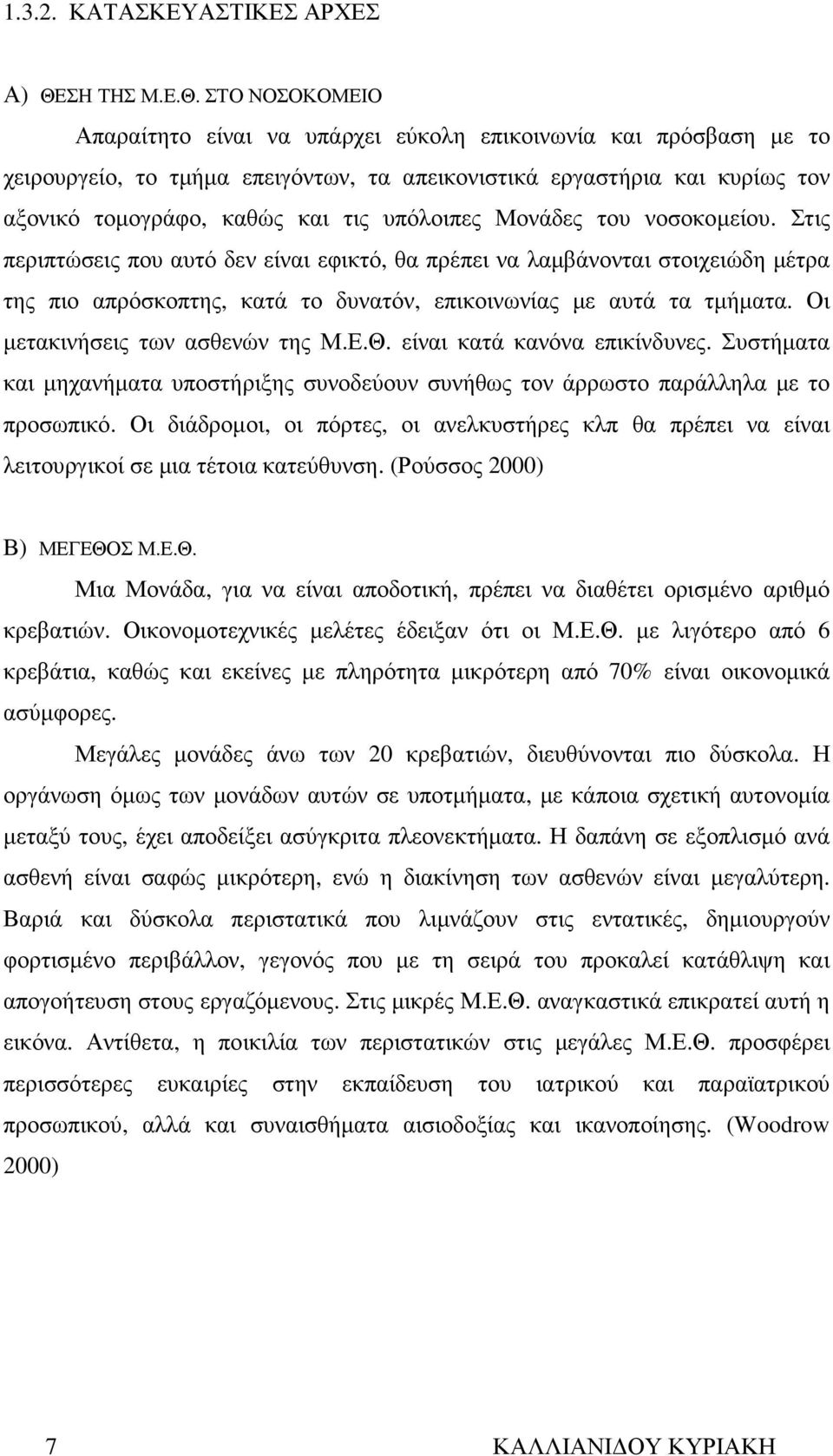 ΣΤΟ ΝΟΣΟΚΟΜΕΙΟ Απαραίτητο είναι να υπάρχει εύκολη επικοινωνία και πρόσβαση µε το χειρουργείο, το τµήµα επειγόντων, τα απεικονιστικά εργαστήρια και κυρίως τον αξονικό τοµογράφο, καθώς και τις