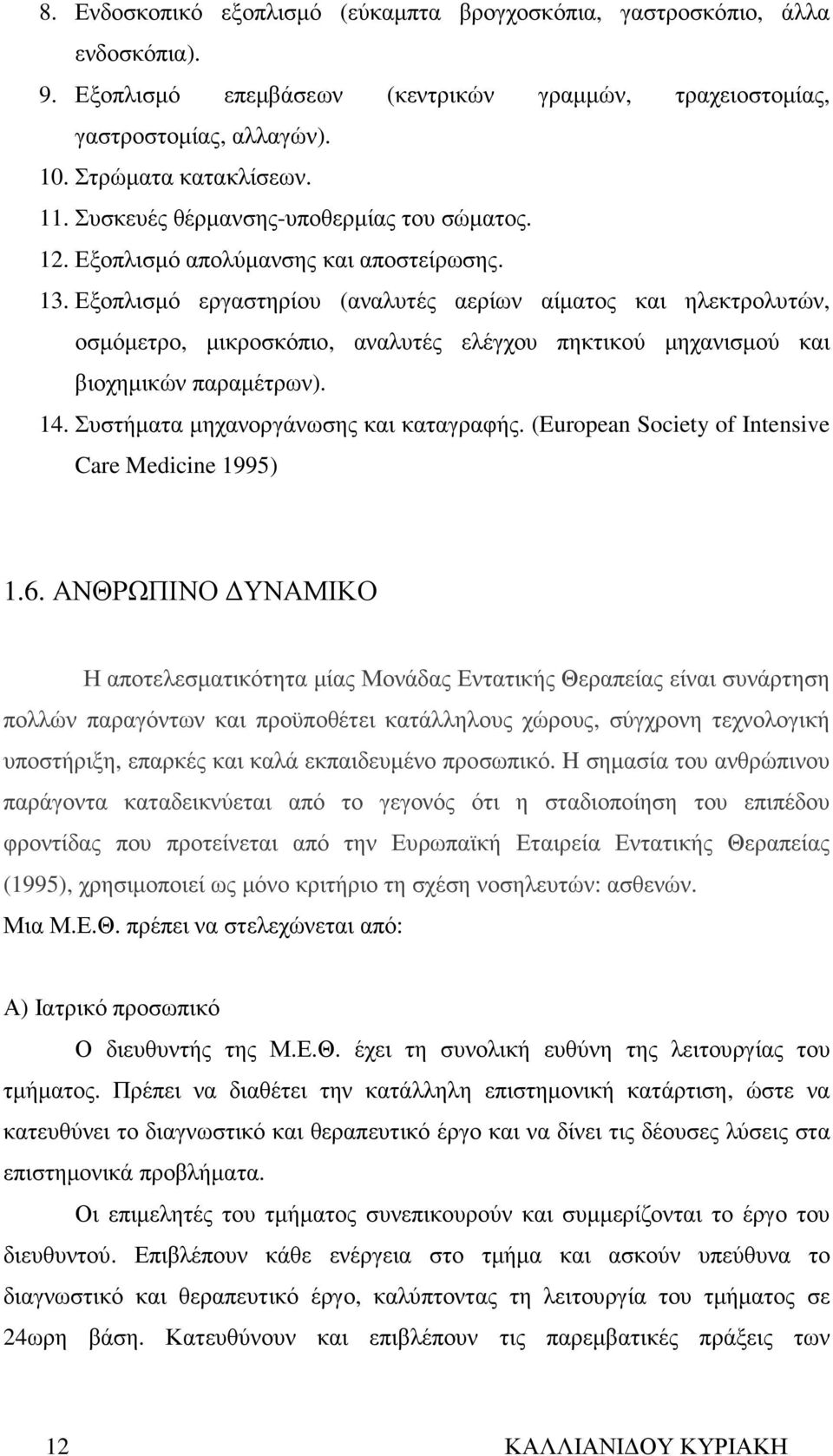 Εξοπλισµό εργαστηρίου (αναλυτές αερίων αίµατος και ηλεκτρολυτών, οσµόµετρο, µικροσκόπιο, αναλυτές ελέγχου πηκτικού µηχανισµού και βιοχηµικών παραµέτρων). 14. Συστήµατα µηχανοργάνωσης και καταγραφής.