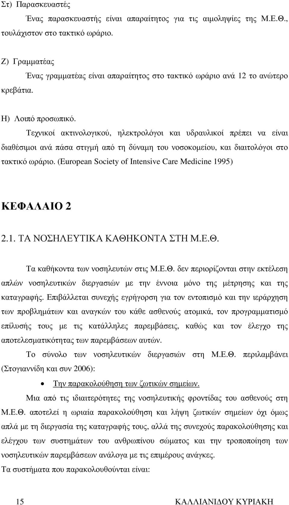 Τεχνικοί ακτινολογικού, ηλεκτρολόγοι και υδραυλικοί πρέπει να είναι διαθέσιµοι ανά πάσα στιγµή από τη δύναµη του νοσοκοµείου, και διαιτολόγοι στο τακτικό ωράριο.