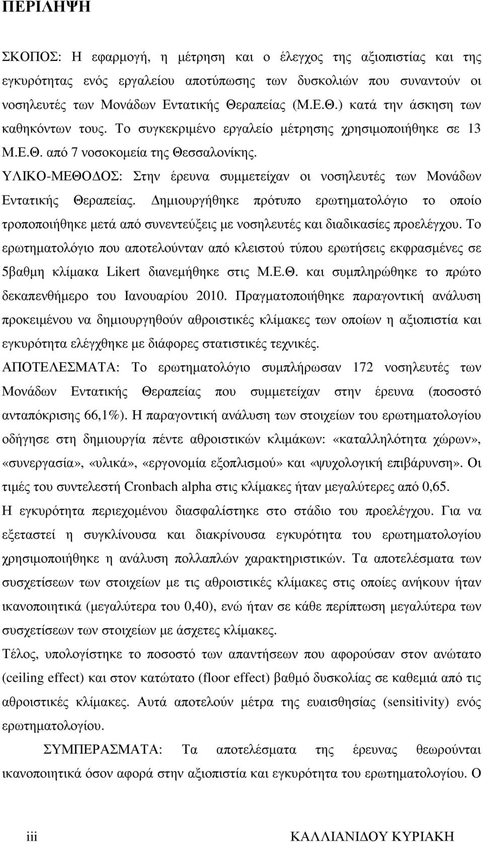 ΥΛΙΚΟ-ΜΕΘΟ ΟΣ: Στην έρευνα συµµετείχαν οι νοσηλευτές των Μονάδων Εντατικής Θεραπείας.