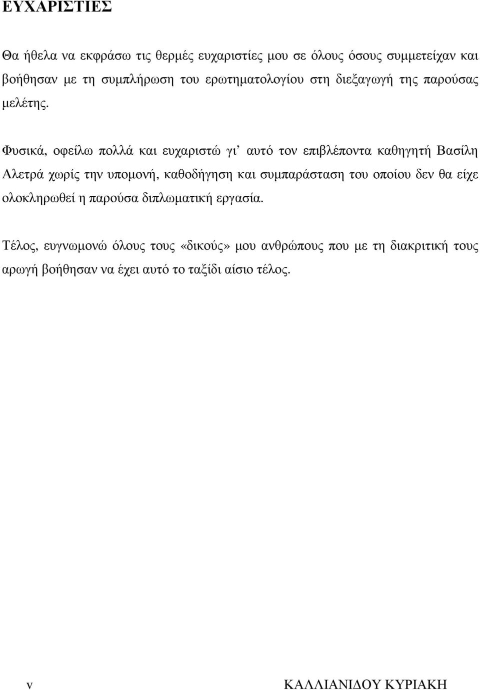 Φυσικά, οφείλω πολλά και ευχαριστώ γι αυτό τον επιβλέποντα καθηγητή Βασίλη Αλετρά χωρίς την υποµονή, καθοδήγηση και