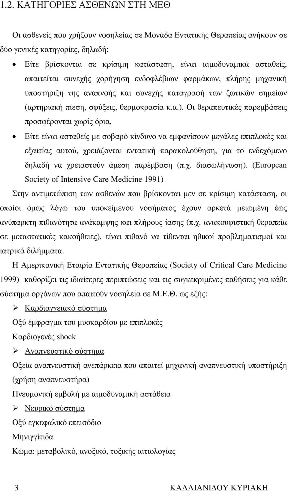 Οι θεραπευτικές παρεµβάσεις προσφέρονται χωρίς όρια, Είτε είναι ασταθείς µε σοβαρό κίνδυνο να εµφανίσουν µεγάλες επιπλοκές και εξαιτίας αυτού, χρειάζονται εντατική παρακολούθηση, για το ενδεχόµενο