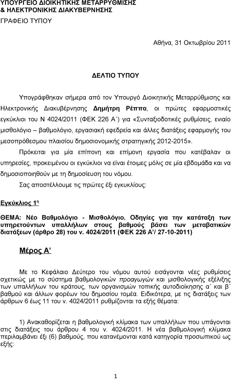 μεσοπρόθεσμου πλαισίου δημοσιονομικής στρατηγικής 2012-2015».