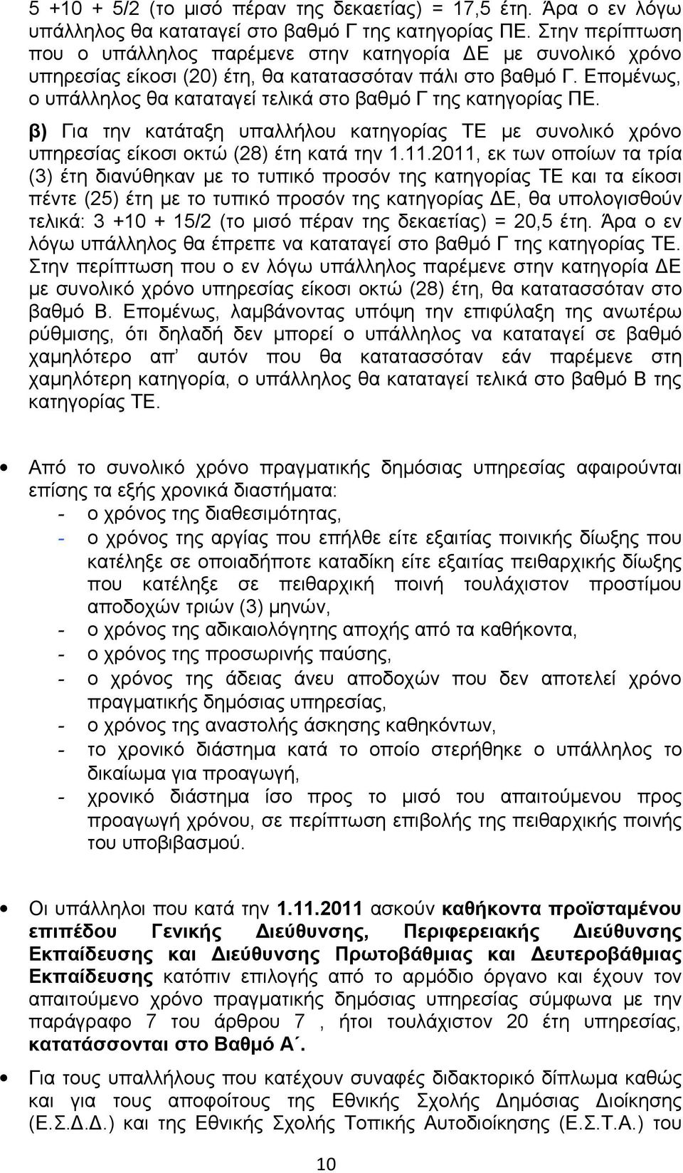 Επομένως, ο υπάλληλος θα καταταγεί τελικά στο βαθμό Γ της κατηγορίας ΠΕ. β) Για την κατάταξη υπαλλήλου κατηγορίας ΤΕ με συνολικό χρόνο υπηρεσίας είκοσι οκτώ (28) έτη κατά την 1.11.