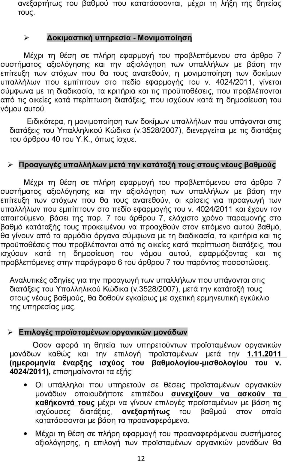 ανατεθούν, η μονιμοποίηση των δοκίμων υπαλλήλων που εμπίπτουν στο πεδίο εφαρμογής του ν.