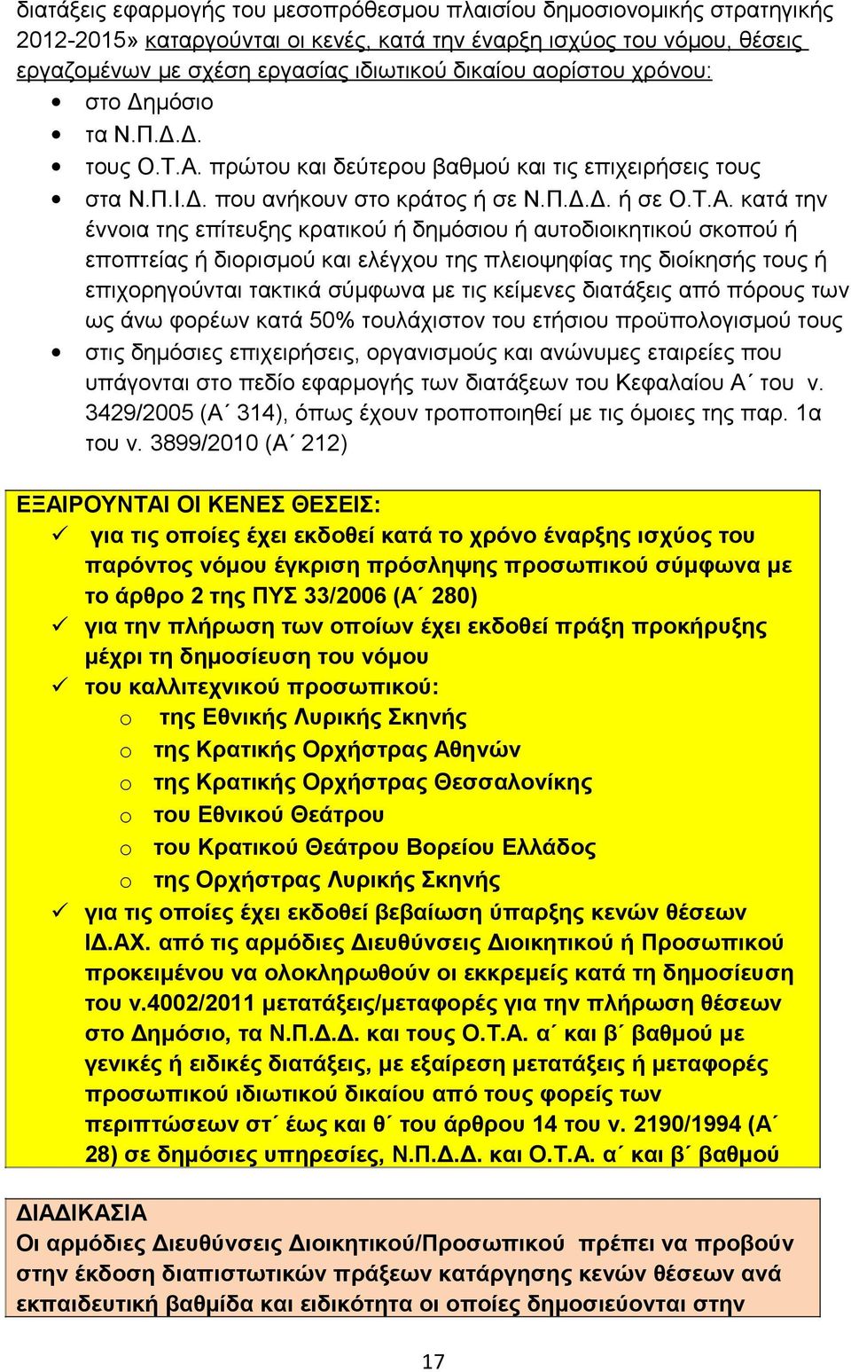 πρώτου και δεύτερου βαθμού και τις επιχειρήσεις τους στα Ν.Π.Ι.Δ. που ανήκουν στο κράτος ή σε Ν.Π.Δ.Δ. ή σε Ο.Τ.Α.