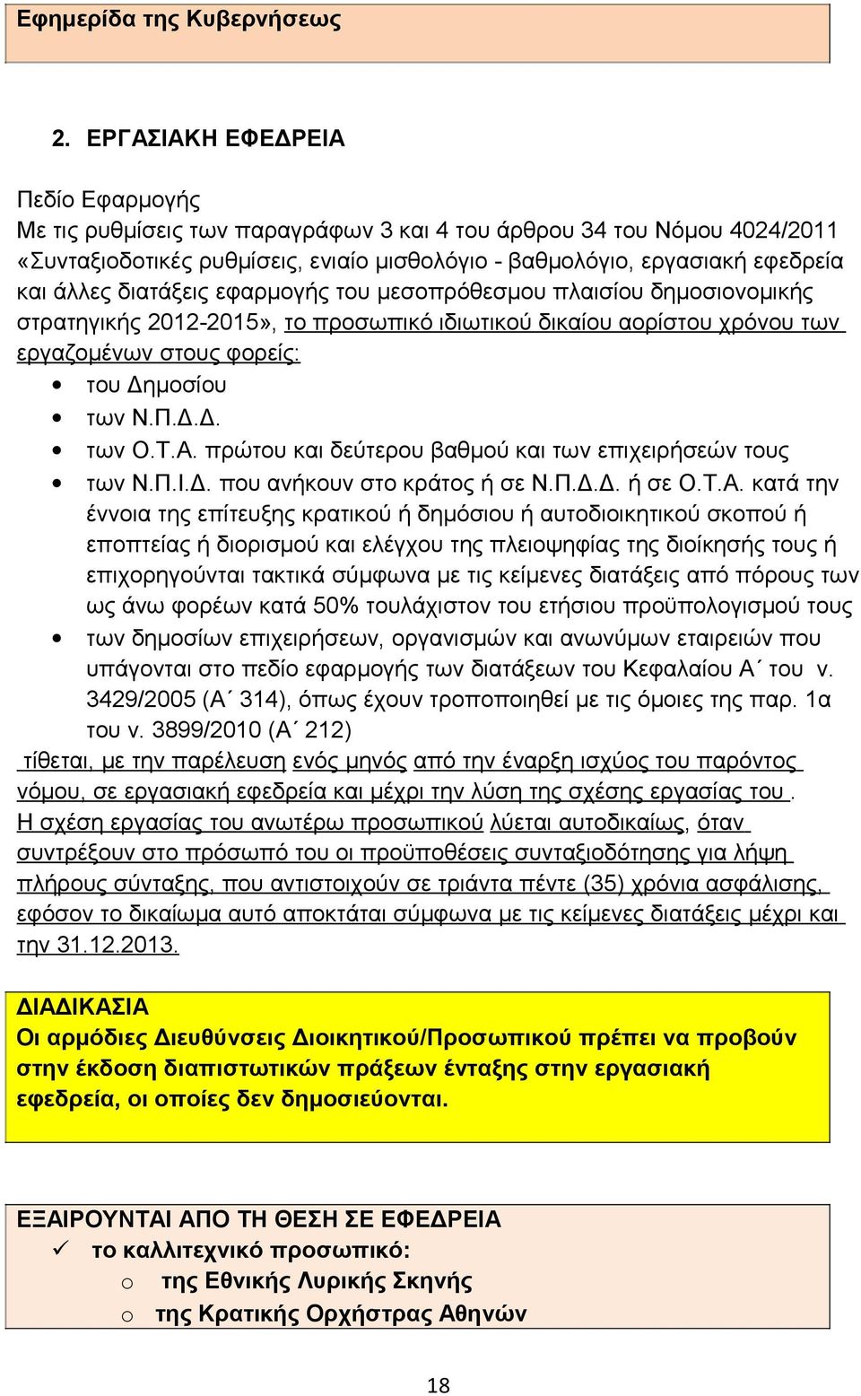 εφαρμογής του μεσοπρόθεσμου πλαισίου δημοσιονομικής στρατηγικής 2012-2015», το προσωπικό ιδιωτικού δικαίου αορίστου χρόνου των εργαζομένων στους φορείς: του Δημοσίου των Ν.Π.Δ.Δ. των Ο.Τ.Α.