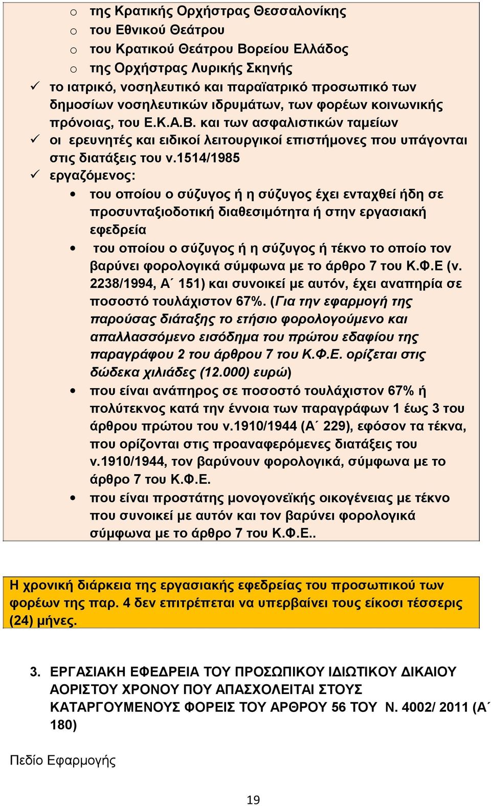 1514/1985 εργαζόμενος: του οποίου ο σύζυγος ή η σύζυγος έχει ενταχθεί ήδη σε προσυνταξιοδοτική διαθεσιμότητα ή στην εργασιακή εφεδρεία του οποίου ο σύζυγος ή η σύζυγος ή τέκνο το οποίο τον βαρύνει