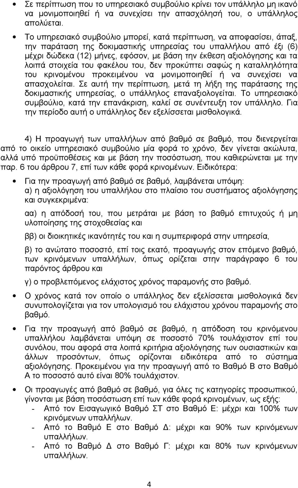 και τα λοιπά στοιχεία του φακέλου του, δεν προκύπτει σαφώς η καταλληλότητα του κρινομένου προκειμένου να μονιμοποιηθεί ή να συνεχίσει να απασχολείται.