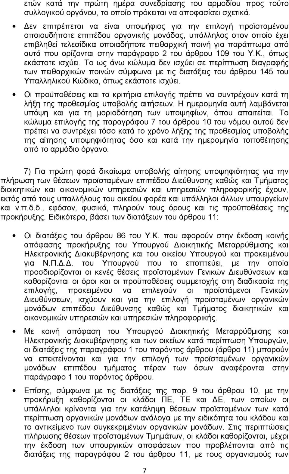 αυτά που ορίζονται στην παράγραφο 2 του άρθρου 109 του Υ.Κ., όπως εκάστοτε ισχύει.