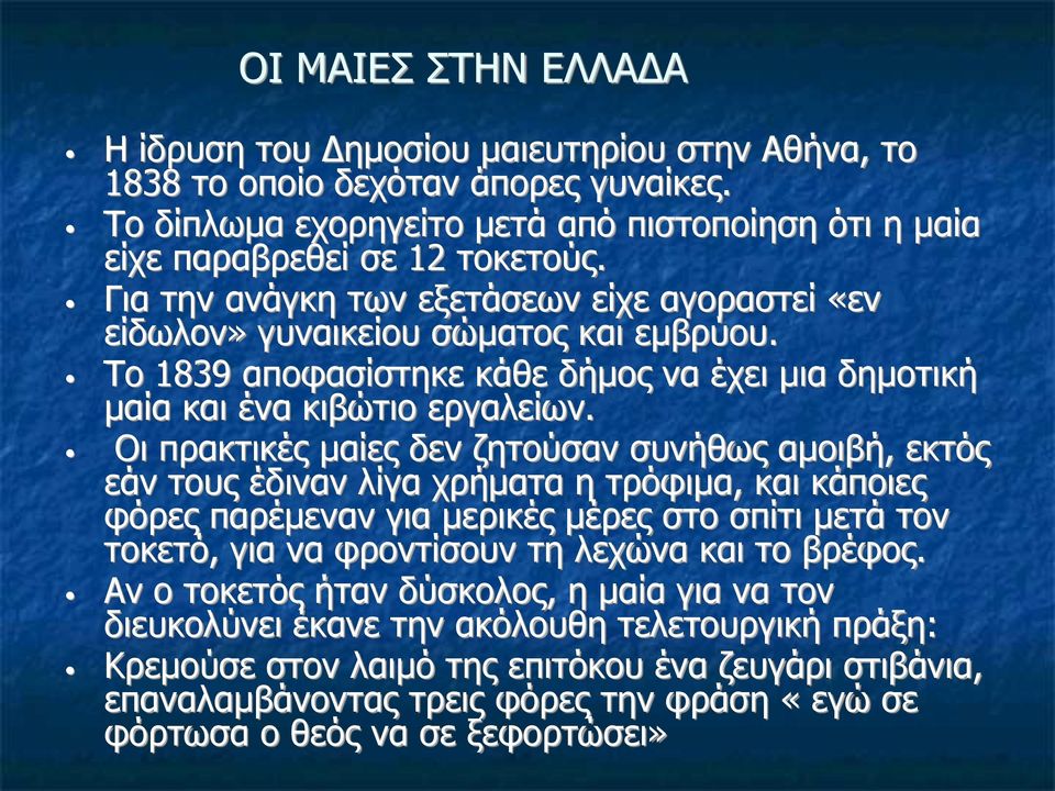 Οι πρακτικές μαίες δεν ζητούσαν συνήθως αμοιβή, εκτός εάν τους έδιναν λίγα χρήματα η τρόφιμα, και κάποιες φόρες παρέμεναν για μερικές μέρες στο σπίτι μετά τον τοκετό, για να φροντίσουν τη λεχώνα και