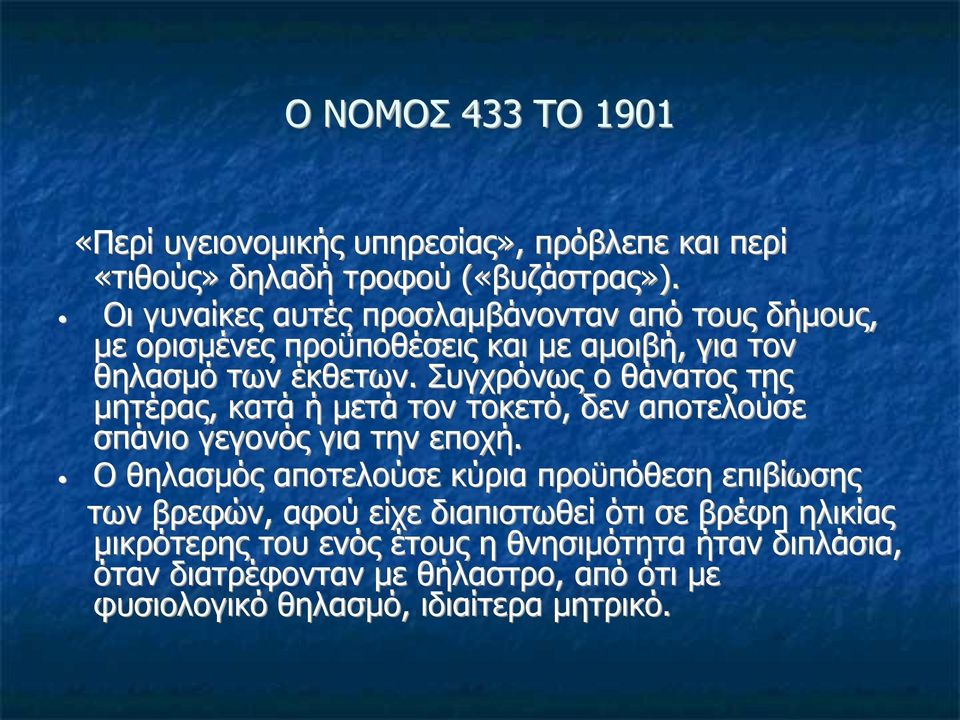 Συγχρόνως ο θάνατος της μητέρας, κατά ή μετά τον τοκετό, δεν αποτελούσε σπάνιο γεγονός για την εποχή.