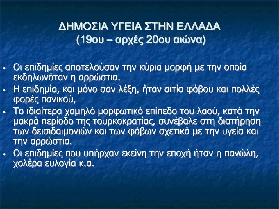 Η επιδημία, και μόνο σαν λέξη, ήταν αιτία φόβου και πολλές φορές πανικού, Το ιδιαίτερα χαμηλό μορφωτικό επίπεδο του