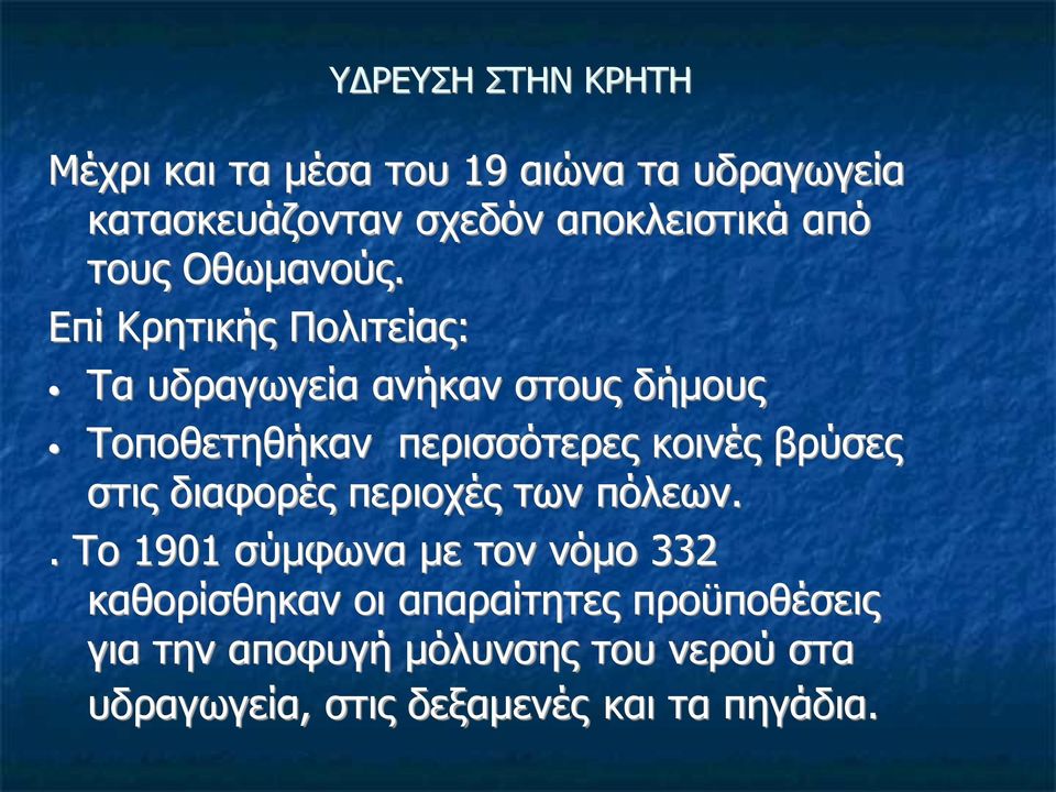 Επί Κρητικής Πολιτείας: Τα υδραγωγεία ανήκαν στους δήμους Τοποθετηθήκαν περισσότερες κοινές βρύσες