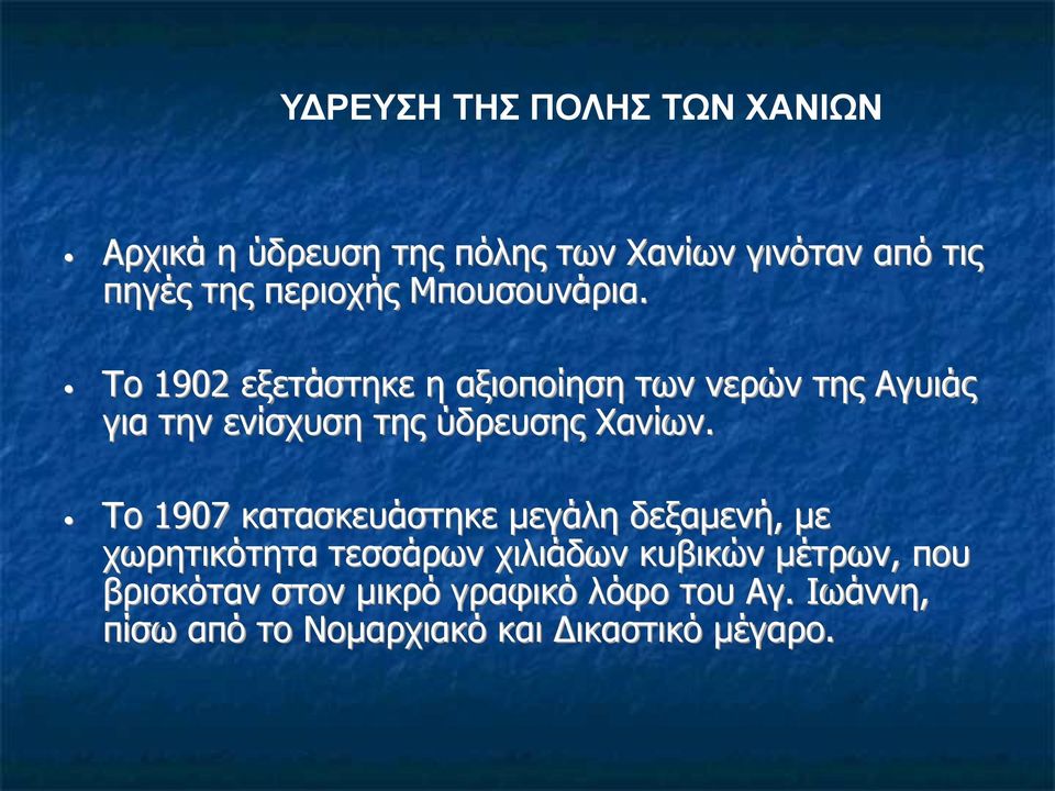 Το 1902 εξετάστηκε η αξιοποίηση των νερών της Αγυιάς για την ενίσχυση της ύδρευσης Χανίων.