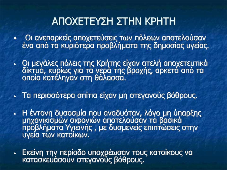 Τα περισσότερα σπίτια είχαν μη στεγανούς βόθρους.