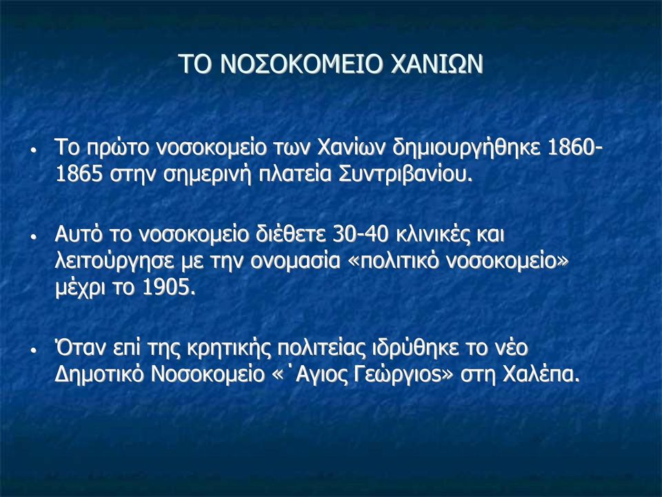 Αυτό το νοσοκομείο διέθετε 30-40 κλινικές και λειτούργησε με την ονομασία