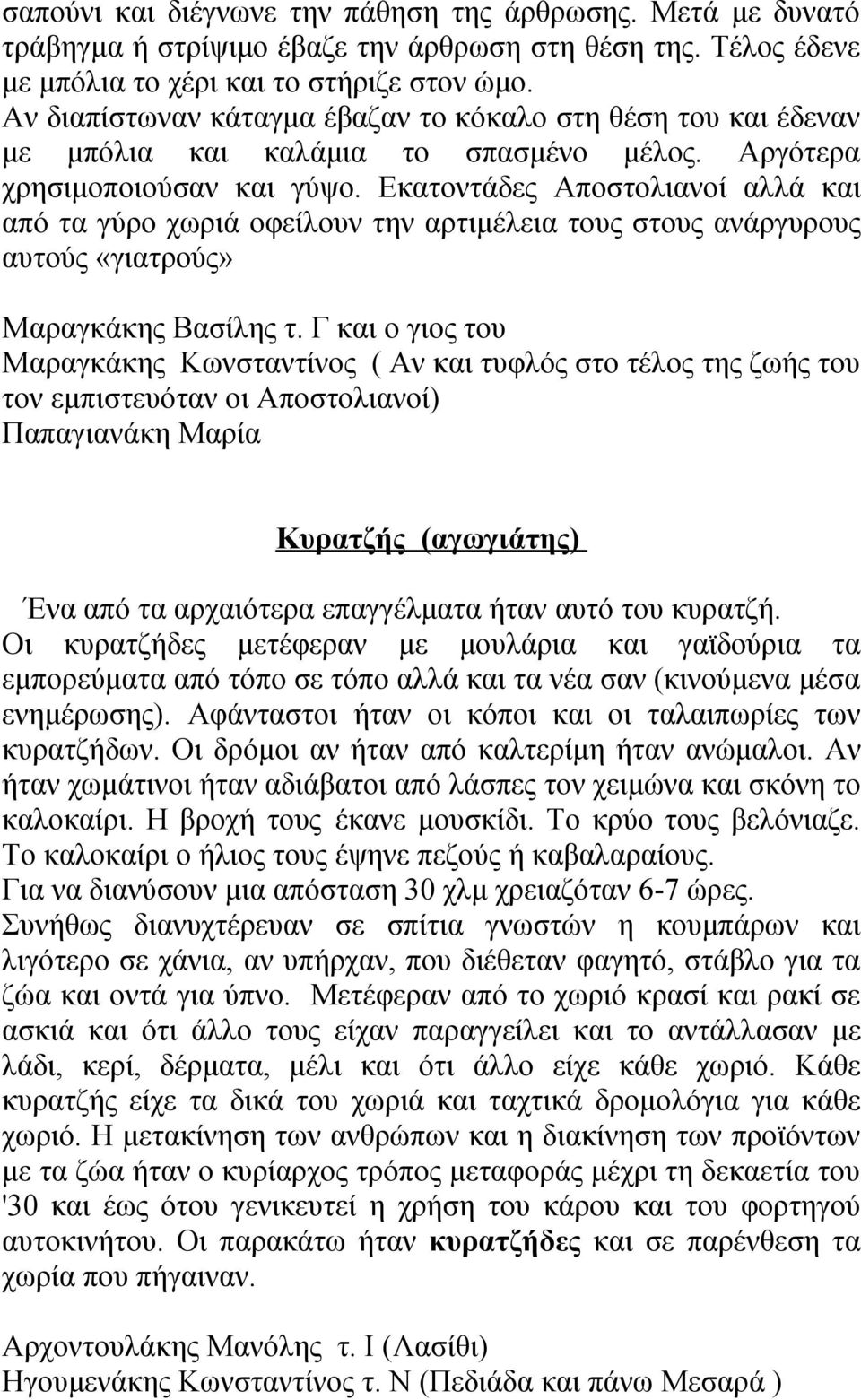 Εκατοντάδες Αποστολιανοί αλλά και από τα γύρο χωριά οφείλουν την αρτιμέλεια τους στους ανάργυρους αυτούς «γιατρούς» Μαραγκάκης Βασίλης τ.