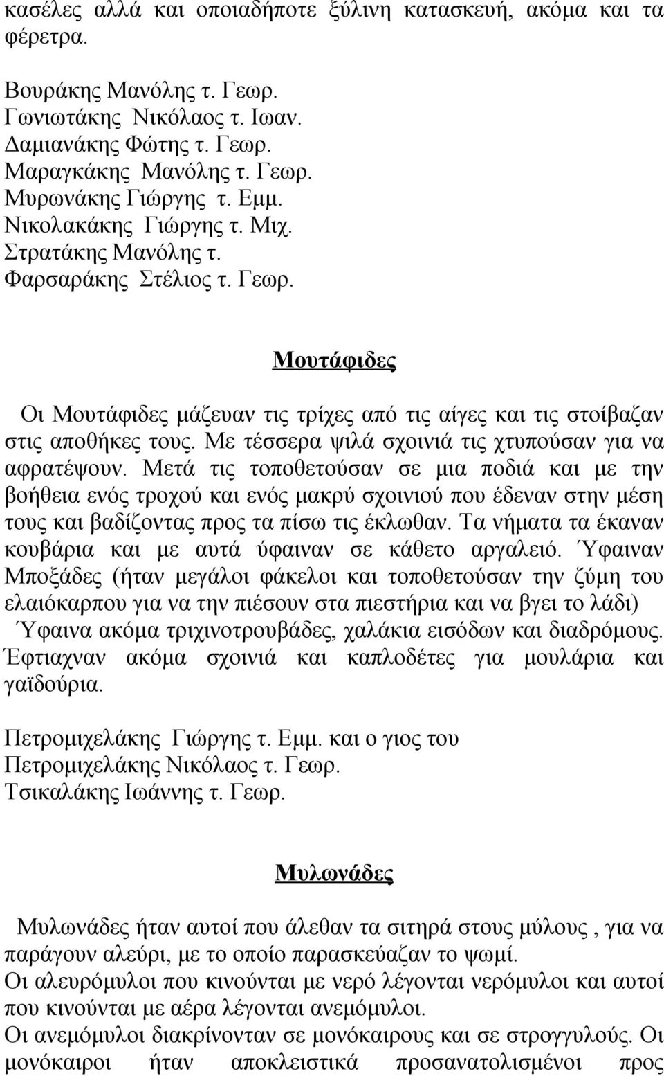 Με τέσσερα ψιλά σχοινιά τις χτυπούσαν για να αφρατέψουν.