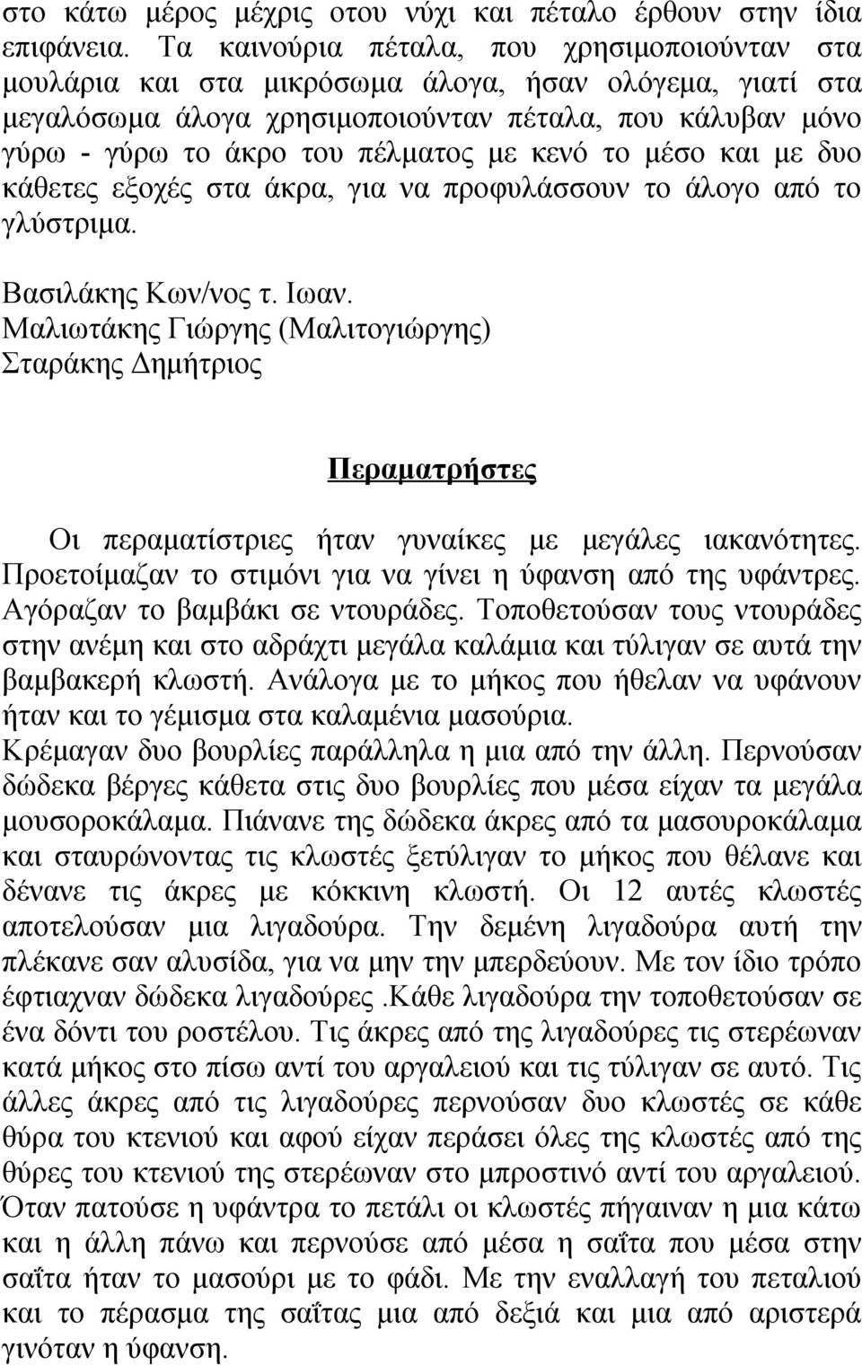 κενό το μέσο και με δυο κάθετες εξοχές στα άκρα, για να προφυλάσσουν το άλογο από το γλύστριμα. Βασιλάκης Κων/νος τ. Ιωαν.