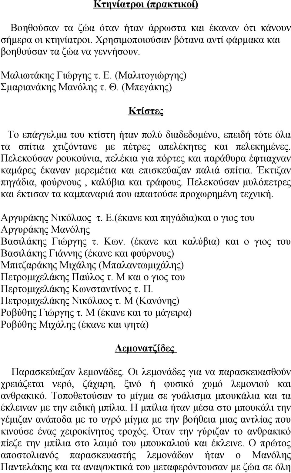 Πελεκούσαν ρουκούνια, πελέκια για πόρτες και παράθυρα έφτιαχναν καμάρες έκαναν μερεμέτια και επισκεύαζαν παλιά σπίτια. Έκτιζαν πηγάδια, φούρνους, καλύβια και τράφους.