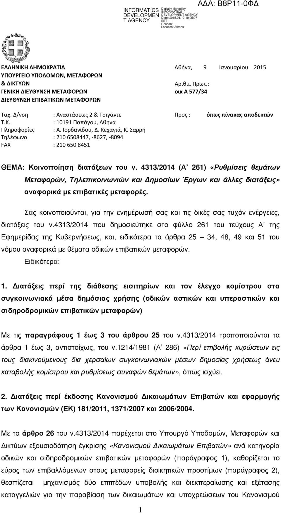 Σαρρή Τηλέφωνο : 2106508447, -8627,-8094 FAX : 2106508451 ΘΕΜΑ: Κοινοποίηση διατάξεων του ν.