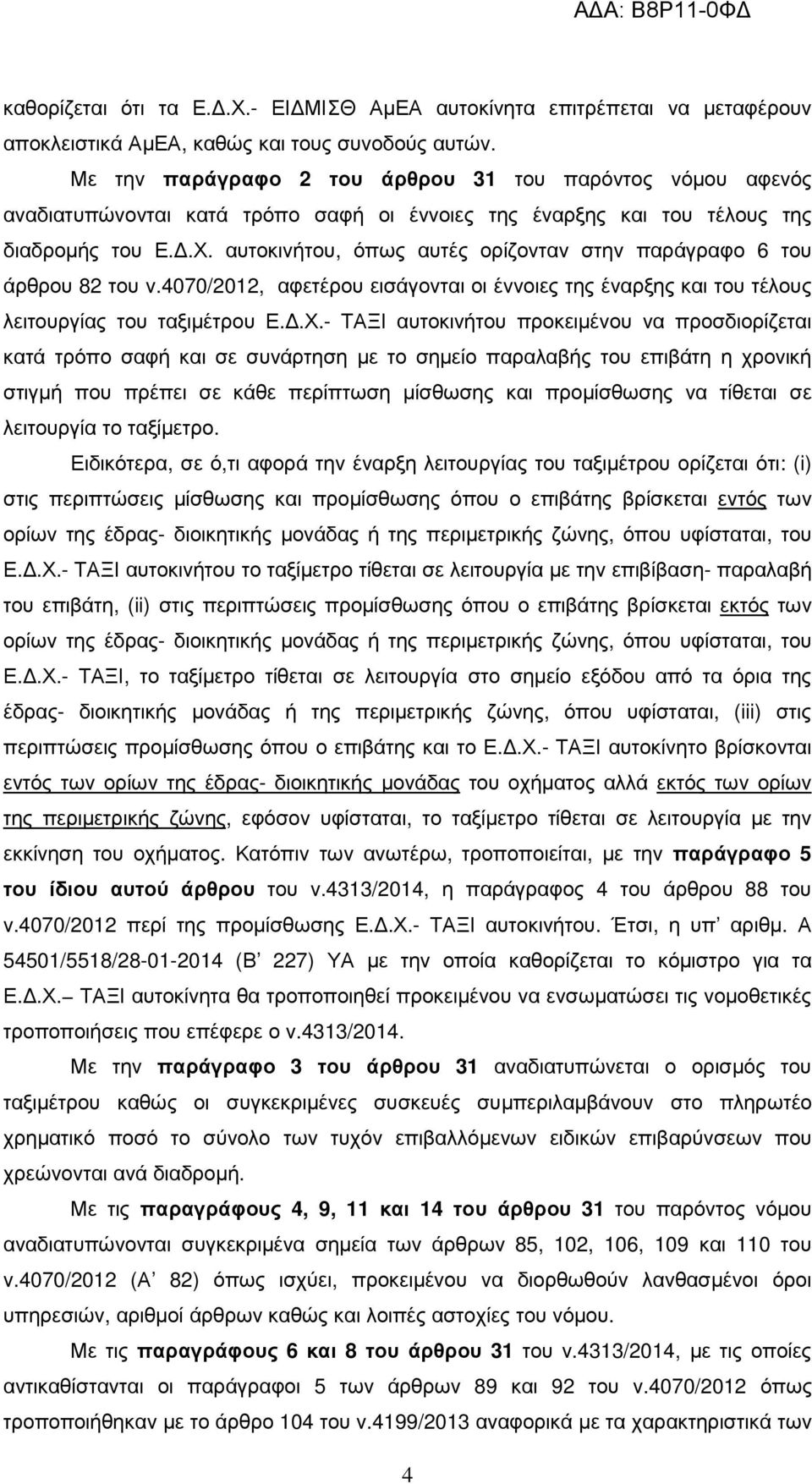 αυτοκινήτου, όπως αυτές ορίζονταν στην παράγραφο 6 του άρθρου 82 του ν.4070/2012, αφετέρου εισάγονται οι έννοιες της έναρξης και του τέλους λειτουργίας του ταξιµέτρου Ε..Χ.